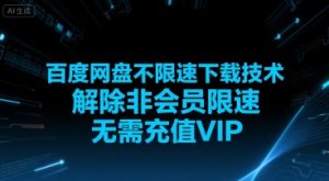 百度网盘不限速下载技术，解除非会员限速，无需充值VIP-虚拟资源库