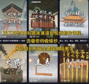 天工开物3D科普类赛道短视频制作课程,流量密码直接抄,从选题到剪辑全套保姆级教学-虚拟资源库