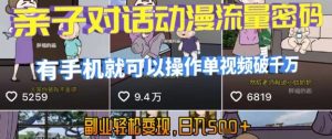 AI引爆短视频,亲子对话动漫流量密码,有手机就可以操作,单视频破千万播放,副业轻松变现,日入5张【揭秘】-虚拟资源库