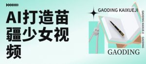 用AI打造苗疆少女视频，单日变现多张，高质量作品引爆流量-虚拟资源库