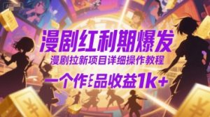 漫剧红利期爆发,漫剧拉新项目详细操作教程,一个作品收益1k+-虚拟资源库