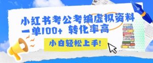 小红书考公考编虚拟资料出售一单100+ 转化率高 小白可轻松上手-虚拟资源库