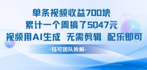 单条视频收益7张+累计一个周搞了5k+视频用AI生成无需剪辑配乐即可-虚拟资源库
