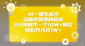 AI一键生成沙雕动画视频真的超绝，3分钟制作一个10W+爆款，轻松月入过1W+【揭秘】-虚拟资源库