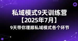私域模式9天训练营【2025年7月】9天带你理顺私域模式各个环节-虚拟资源库