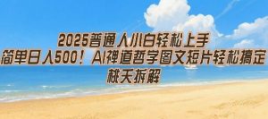 2025普通人小白轻松上手，简单日入5张，AI禅道哲学图文短片轻松搞定-虚拟资源库