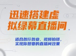 迅速搭建虚拟绿幕直播间，适合各行各业、视频拍摄，实现你想要的直播间效果-虚拟资源库