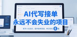 AI代写接单,永远不会失业的项目,新手小白友好,提供接单渠道,单日轻松 8张【揭秘】-虚拟资源库