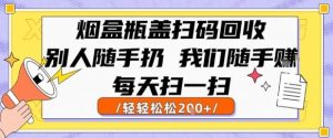 烟盒瓶盖扫码回收,别人随手扔 我们随手挣,闷声发大财,每天扫一扫,轻轻松松2张【揭秘】-虚拟资源库