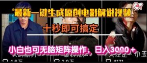 最新一键生成原创电影解说视频,几秒即可搞定, 小白也可无脑矩阵操作,日入1k+【揭秘】-虚拟资源库