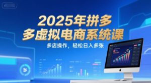 2025年拼多多虚拟电商系统课,多店操作,轻松日入多张-虚拟资源库