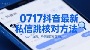 0717抖音最新私信跳核对方法，自测，不保证百分百可以-虚拟资源库