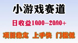 小游戏赛道,一天收益1k-2k+ 稳定项目,门槛低,上手快适合新人小白【揭秘】-虚拟资源库