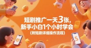 短剧推广一天3张，新手小白1个小时学会(附短剧详细操作流程)-虚拟资源库