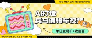 用AI打造兵马俑骑单车视频，单日变现1k+，轻松收割百万播放-虚拟资源库