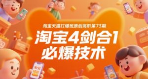 淘宝天猫打爆班原创高阶第73期,淘宝4剑合1必爆技术-虚拟资源库