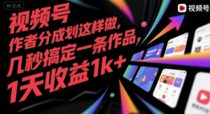 视频号创作者分成计划这样做，几秒搞定一条作品，1天收益1k+【揭秘】-虚拟资源库