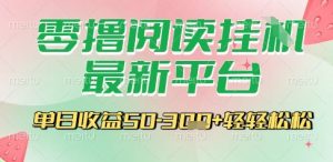最新零撸阅读挂G平台,一键自动运行,一部手机即可操作,单日收益3张轻轻松松【揭秘】-虚拟资源库