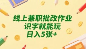 线上兼职批改作业，识字就能玩，日入5张+【揭秘】-虚拟资源库