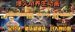 最新速成AI养生动画，轻松打造爆款视频，豆包＋AI，日入四位数【揭秘】-虚拟资源库