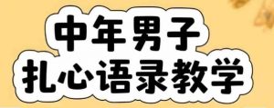 云天中年男人扎心语录图文视频，全套课程，含智能体，一键生成-虚拟资源库