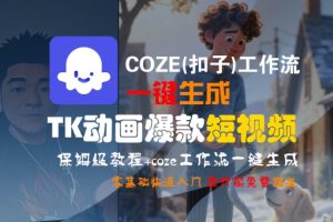 COZE(扣子)工作流一键生成TK动画爆款短视频,保姆级教程,零基础快速入门-虚拟资源库