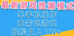 游戏自动捡漏项目,最新玩法,小白单手机可操作,不用玩游戏。新手小白轻松月入1W+,操作简单【揭秘】-虚拟资源库