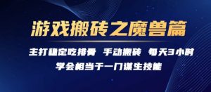 游戏搬砖之魔兽篇,稳定吃排骨每天3小时【揭秘】-虚拟资源库