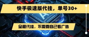 最新7月快手极速版掘金,无需自己看广告,一键代挂,单号30+-虚拟资源库