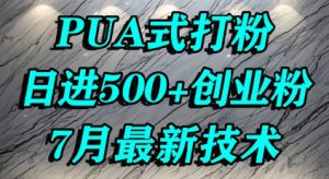 怎么打创业粉,PUA制造焦虑,单人日引500+精准流量-虚拟资源库