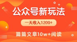 一天1.2k+,公众号流量主新玩法,操作简单容易上手-虚拟资源库