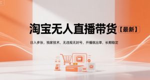 淘宝无人直播带货【最新】,日入多张,独家技术,无违规无封号,开播就出单,长期稳定【揭秘】-虚拟资源库