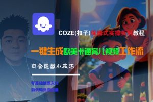 COZE(扣子)保姆式实操拆解教程，一键生成欧美卡通有儿视频工作流，内含隐藏小技巧-虚拟资源库