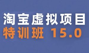 淘宝虚拟项目特训班15.0(更新2025),适合新手或兼职操作,实现稳定收益-虚拟资源库