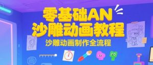 零基础AN沙雕动画教程,沙雕动画制作全流程-虚拟资源库