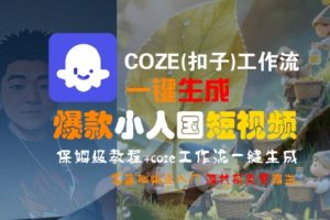 COZE(扣子)工作流一键生成爆款小人国短视频,保姆级教程,零基础快速入门-虚拟资源库