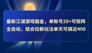 最新江湖游戏掘金,单账号20+可矩阵全自动 ,结合拉新玩法单天可搞4张+【揭秘】-虚拟资源库