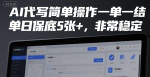 AI代写简单操作一单一结,单日保底5张+,非常稳定【揭秘】-虚拟资源库