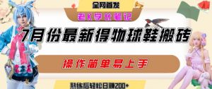 七月最新得物视频搬砖加球鞋搬砖玩法，可以多号矩阵操作，快速起号拉爆流量-虚拟资源库
