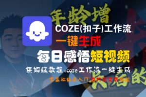 COZE(扣子)工作流一键生成每日感悟短视频，保姆级教程，零基础快速入门-虚拟资源库