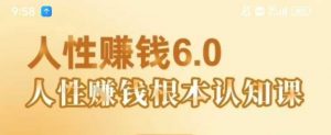 村西边老王《人性賺钱6.0》,懂人性賺钱就会很轻松【音频课】-虚拟资源库