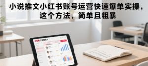 小说推文小红书账号运营快速爆单实操，这个方法，简单且粗暴-虚拟资源库