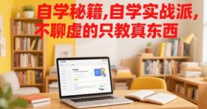 自学秘籍,自学实战派,不聊虚的只教真东西-虚拟资源库