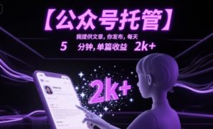 【公众号托管 】我提供文章,你发布,每天5分钟,单篇收益2k+【揭秘】-虚拟资源库