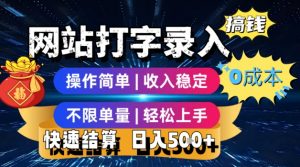 网站打字录入搞钱,0成本,操作简单,收入稳定,不限单量,轻松上手,快速结算,日入5张【揭秘】-虚拟资源库