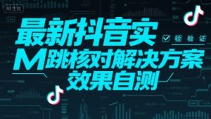 最新抖音实M跳核对解决方案，效果自测-虚拟资源库