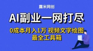 AI副业一网打尽0投入月入1W+视频文字绘图最全工具箱【揭秘】-虚拟资源库