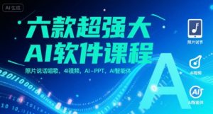 六款超强大AI软件课程，照片说话唱歌，4I视频，AI-PPT，AI智能体-虚拟资源库