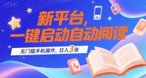 新平台,一键启动自动阅读,无门槛手机操作,日入3张+【揭秘】-虚拟资源库