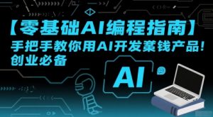 【零基础AI编程指南】手把手教你用AI开发賺钱产品!创业必备-虚拟资源库